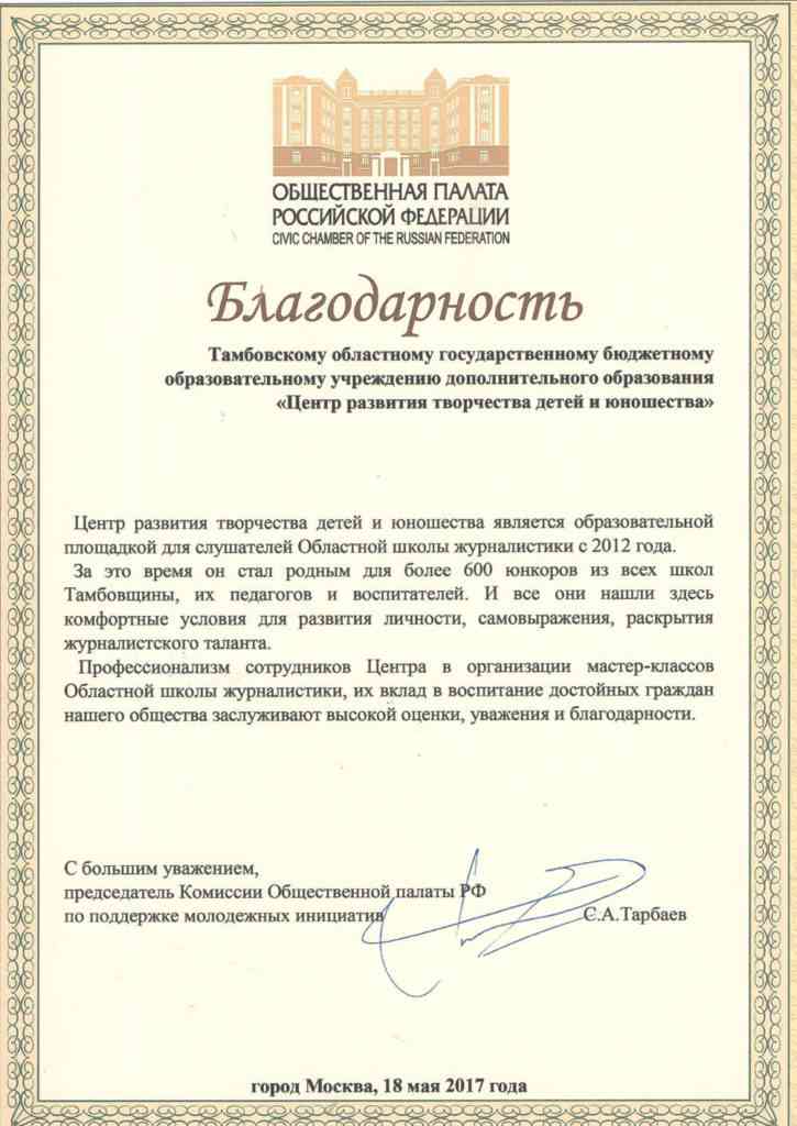благодарственное письмо от Общественной Палаты Российской Федерации