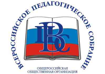 Всероссийское педагогическое собрание