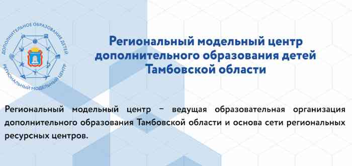 Региональный сайт образования. Региональный Модельный центр. Региональный центр дополнительного образования детей. Региональный Модельный центр доп. Образования. РМЦ доп образование.