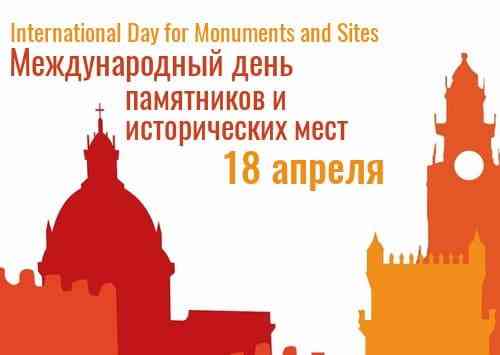 день памятников