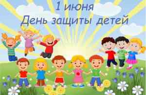 день защиты детей