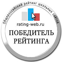 Победитель Общероссийского рейтинга образовательных сайтов