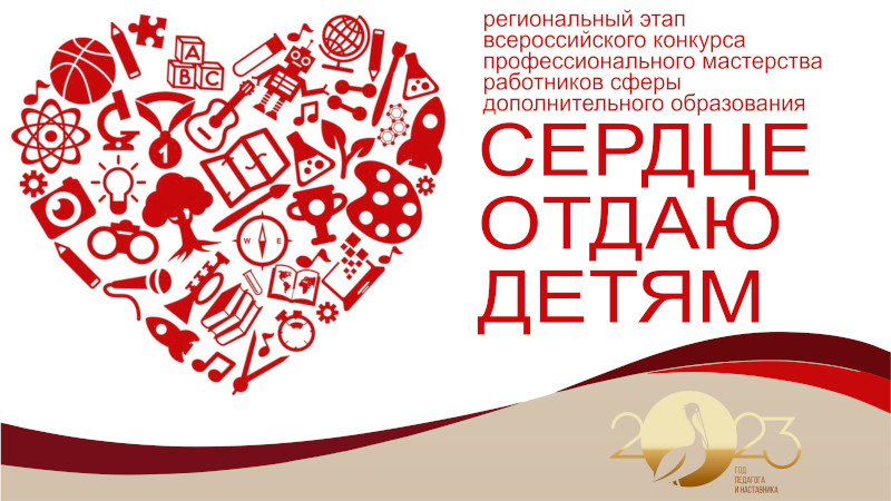Региональный этап Всероссийского конкурса профессионального мастерства работников сферы дополнительного образования «Сердце отдаю детям»