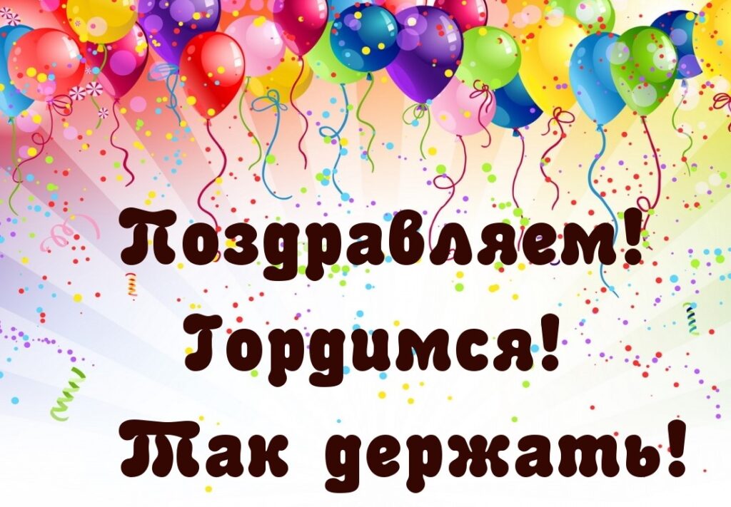 поздравляем