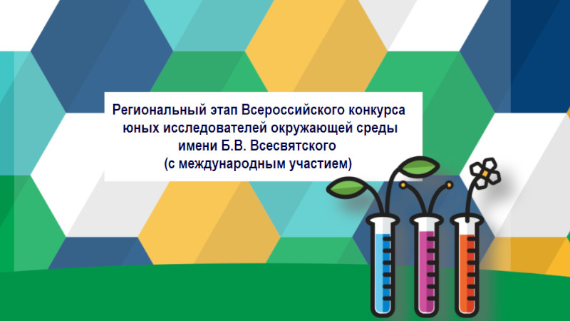 Подведены итоги регионального этапа Всероссийского конкурса юных исследователей окружающей среды