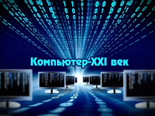 Объявлен областной конкурс информационных и компьютерных технологий «Компьютер – ХХI век»