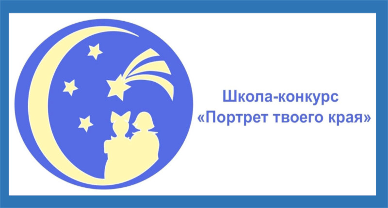 Заканчивается подача заявок для участия в региональном этапе Всероссийской детской творческой школы-конкурса «Портрет твоего края»