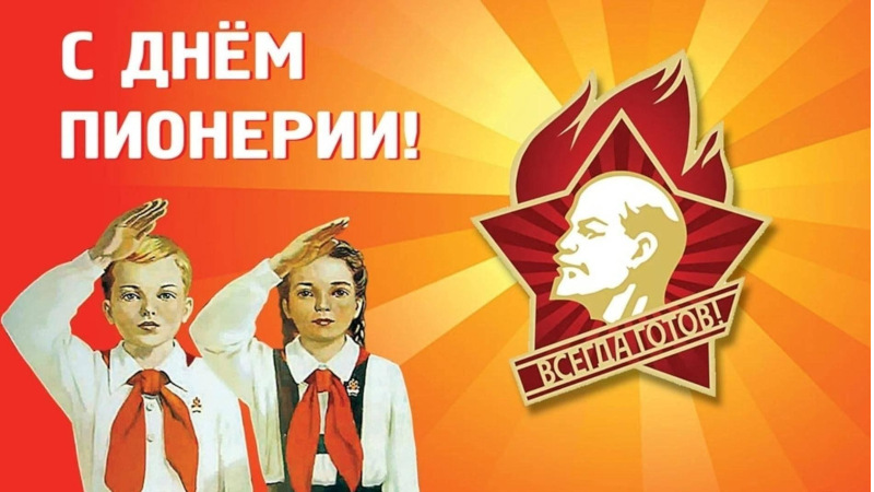 Сегодня День пионерии!