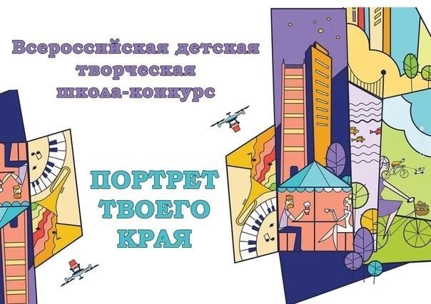 Представляем интерактивную экспозицию лучших работ участников финала регионального этапа Всероссийской школы-конкурса «Портрет твоего края»