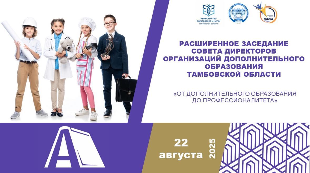 22 августа 2025 года состоится расширенное заседание Совета директоров организаций дополнительного образования Тамбовской области «От дополнительного образования до Профессионалитета»
