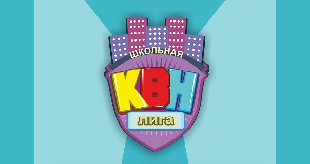 Школьная лига КВН: участвуй и побеждай!