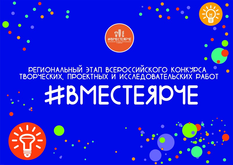 Стартует региональный этап Всероссийского конкурса «#ВместеЯрче»