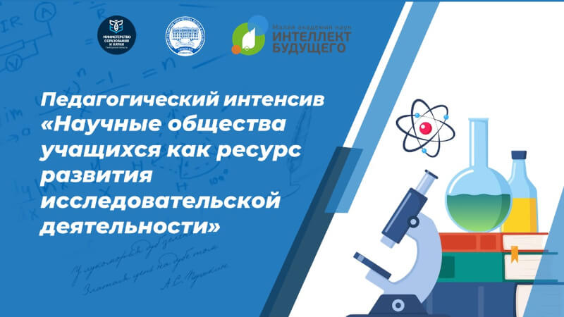 Приглашаем педагогов области на интенсив «Научные общества учащихся как ресурс развития исследовательской деятельности»