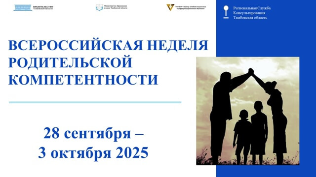 Приглашаем вас принять участие в мероприятиях Всероссийской недели родительской компетентности