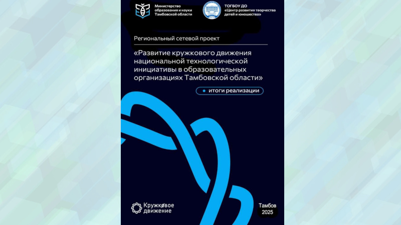 Специалистами Центра подготовлен буклет об итогах реализации проекта по развитию кружкового движения НТИ в Тамбовской области