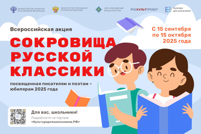 Приглашаем принять участие во всероссийской литературной акции «Сокровища русской классики»