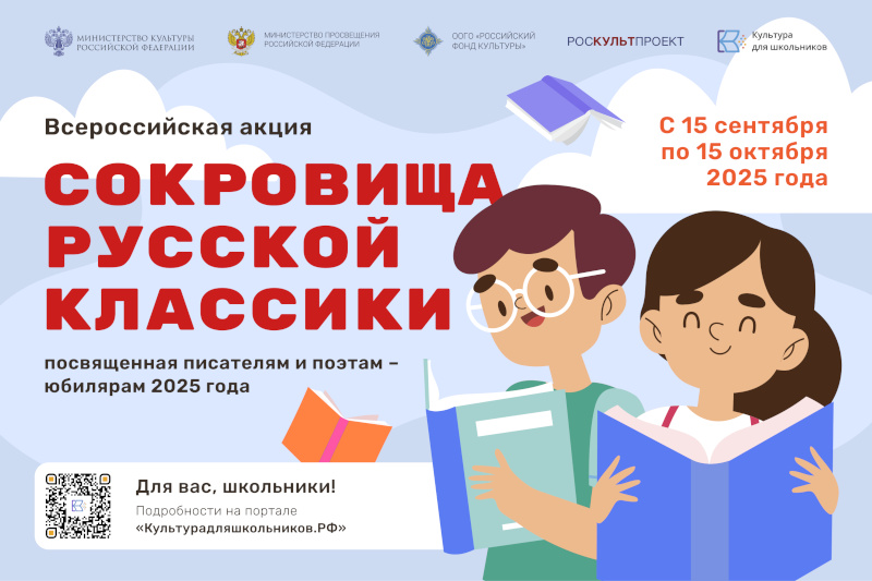 Стартует всероссийская литературная акция «Сокровища русской классики»