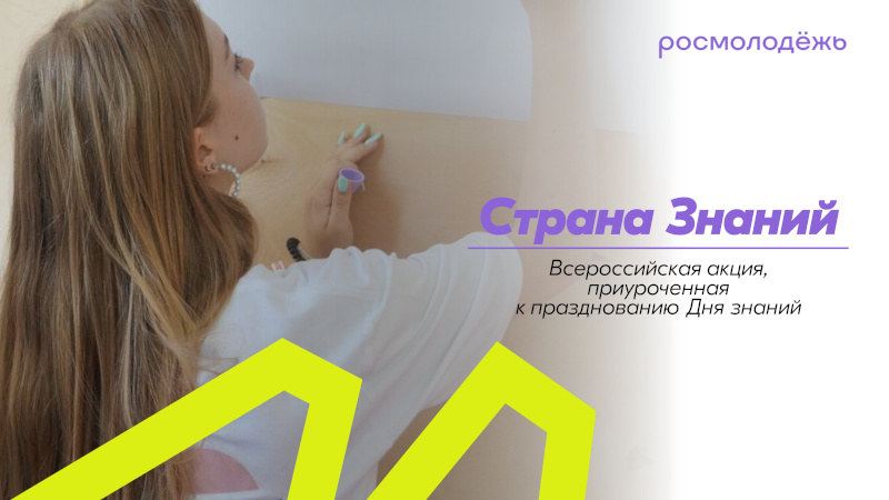 Приглашаем присоединиться к Всероссийской акции «Страна Знаний»