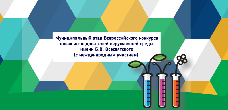 Стартует муниципальный этап Всероссийского конкурса юных исследователей окружающей среды