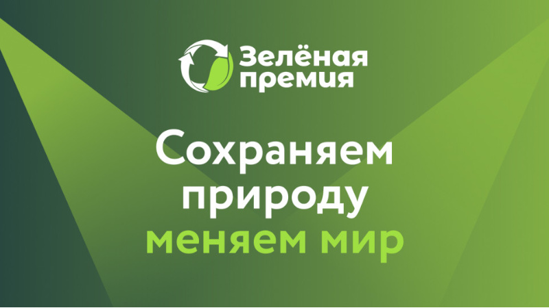 Российский экологический оператор приглашает к участию в конкурсе проектов «Зеленая премия»