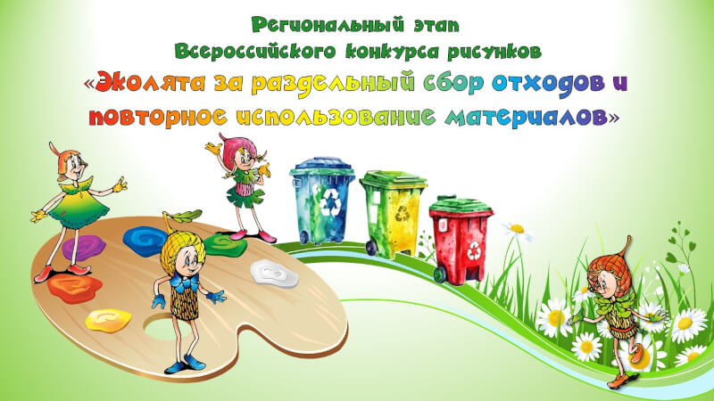 Завершается муниципальный этап Всероссийского конкурса рисунков «Эколята за раздельный сбор отходов и повторное использование материалов»