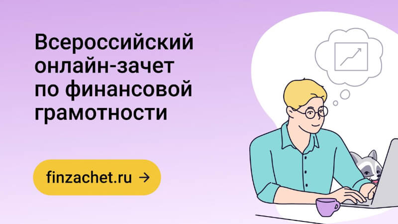 Приглашаем пройти полную проверку своей финансовой грамотности