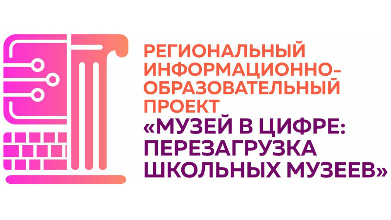 Запуск регионального образовательного проекта «Музей в цифре: перезагрузка школьных музеев»