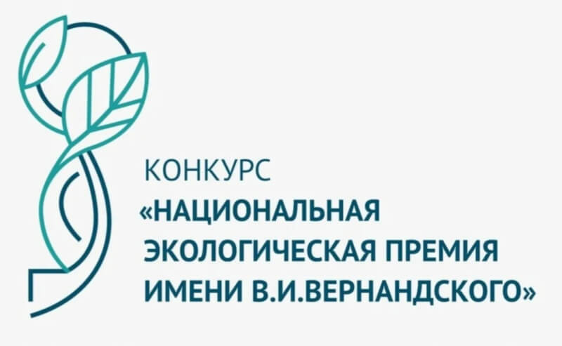 Приглашаем к участию в конкурсе «Национальная экологическая премия имени В.И. Вернадского»