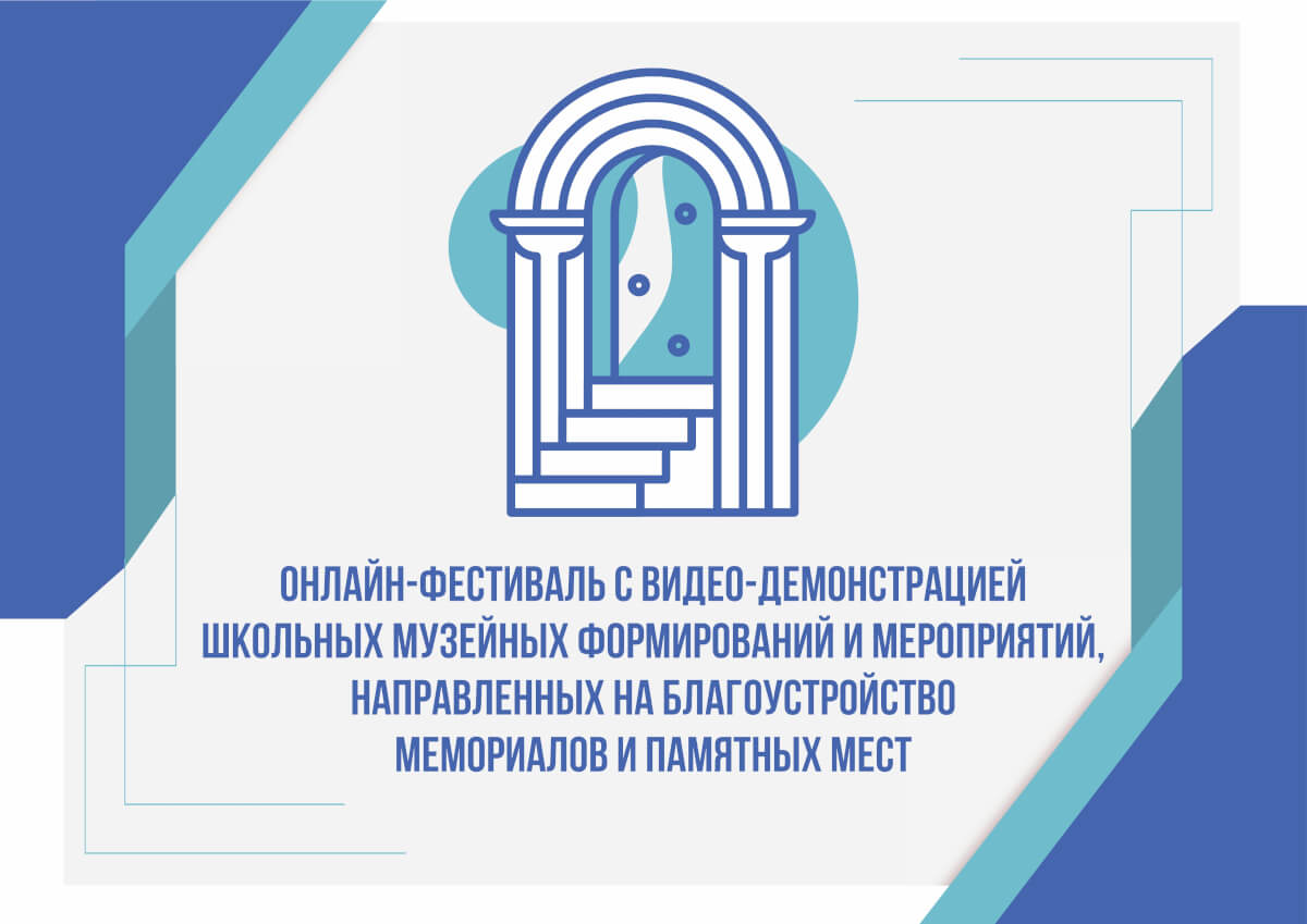 Онлайн-фестиваль школьных музейных формирований: видео ждут вашего просмотра!