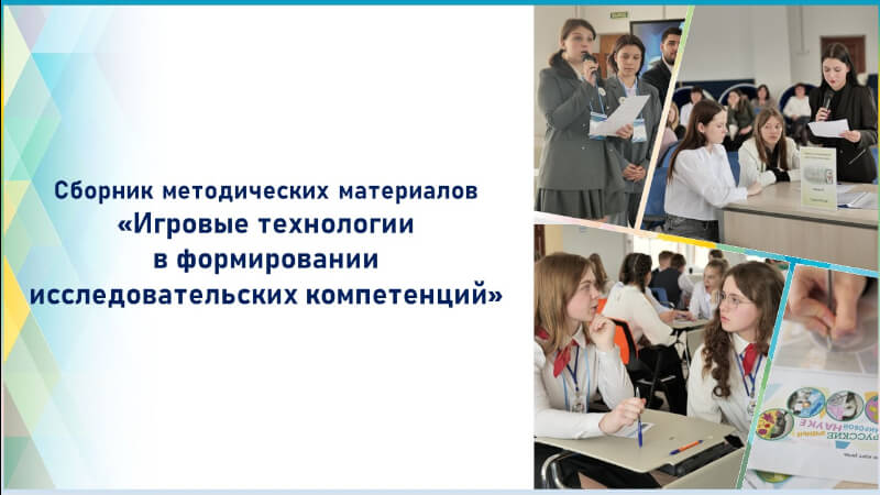 Специалистами Центра подготовлен сборник методических материалов «Игровые технологии в формировании исследовательских компетенций»