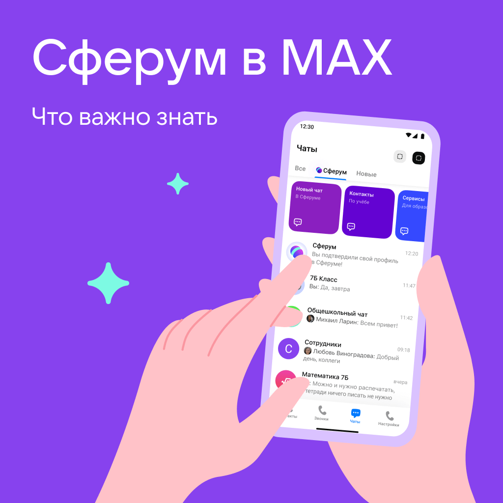 Теперь Сферум доступен в MAX!