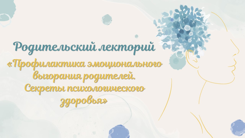 Вебинар для родителей «Профилактика эмоционального выгорания родителей. Секреты психологического здоровья»