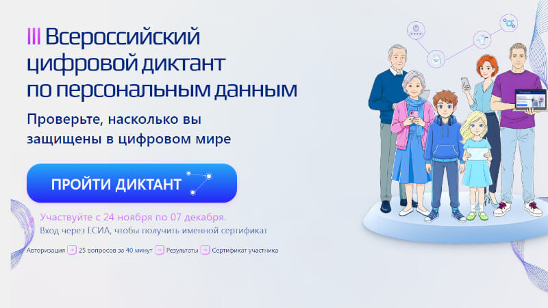 Всероссийский цифровой диктант по персональным данным: проверьте свою цифровую грамотность