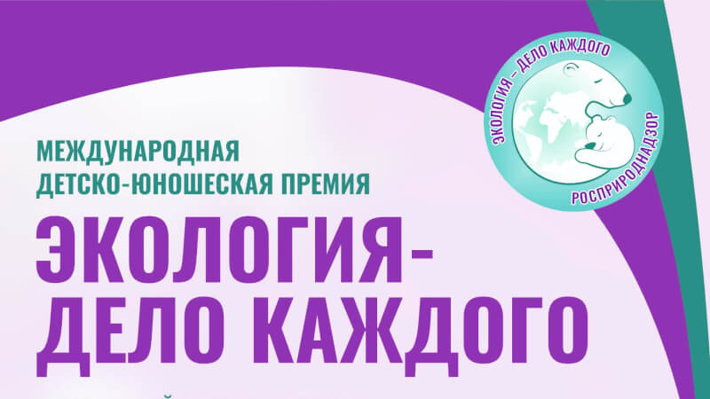 Приглашаем принять участие в детско-юношеской премии «Экология – дело каждого»