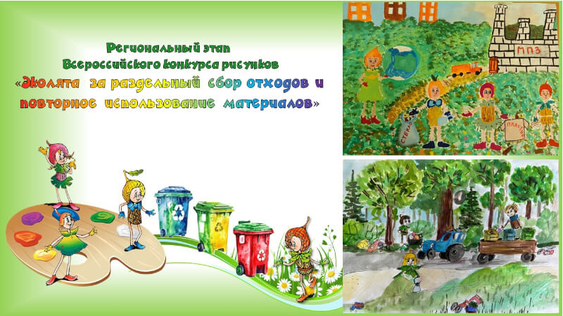 Подведены итоги регионального этапа Всероссийского конкурса рисунков «Эколята за раздельный сбор отходов и повторное использование материалов»