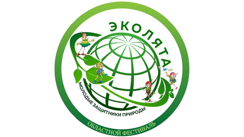 Подведены итоги областного фестиваля «Эколята – молодые защитники природы»