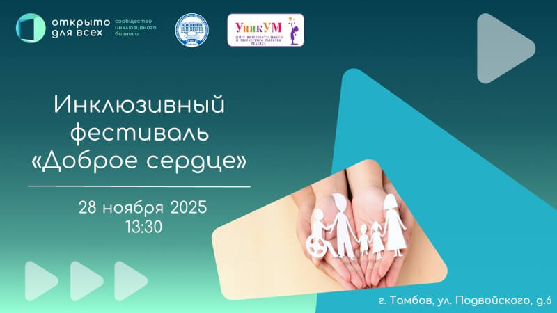 Инклюзивный фестиваль «Доброе сердце», посвященный Международному дню инвалидов