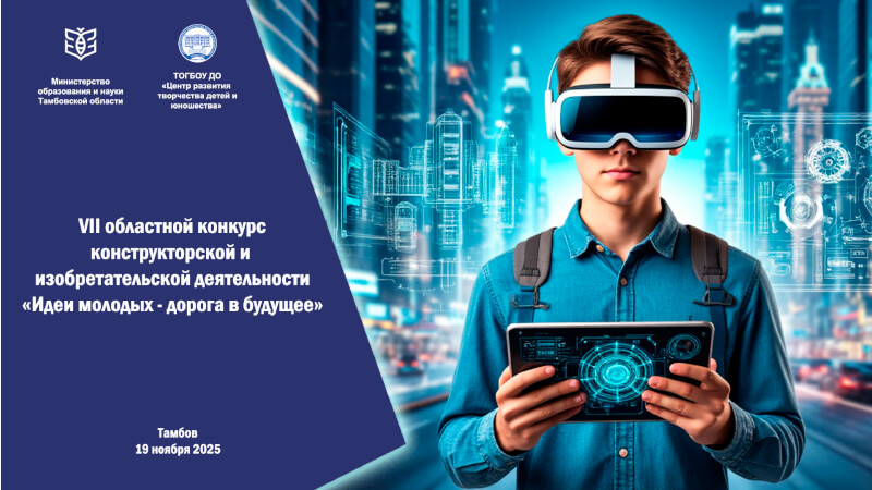В Тамбове учащиеся представят инженерные проекты в финале областного конкурса «Идеи молодых – дорога в будущее»