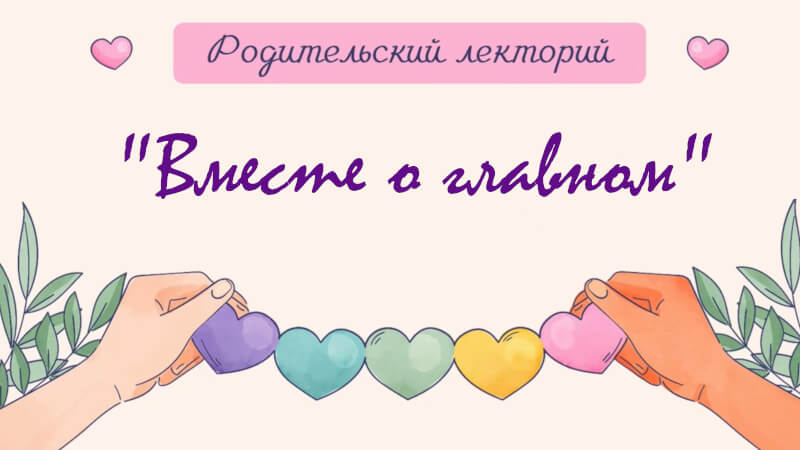 Родительские лектории «Вместе о главном»