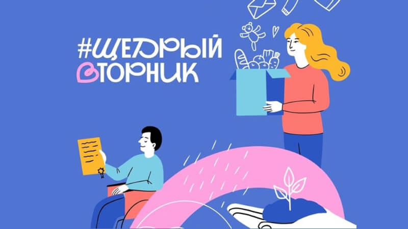 Приглашаем присоединиться к ежегодному дню благотворительности #ЩедрыйВторник!