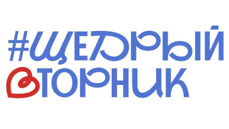 Приглашаем поддержать общественную инициативу #ЩедрыйВторник