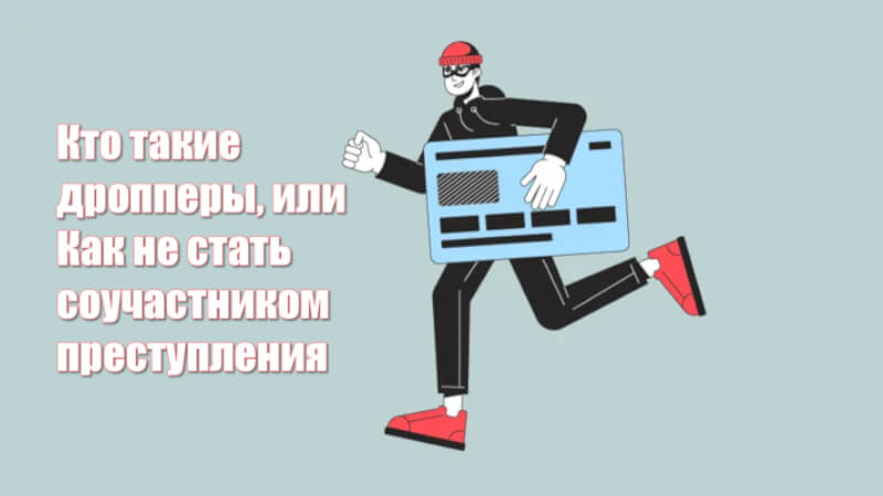 Как не стать дроппером: предупреждение от Банка России