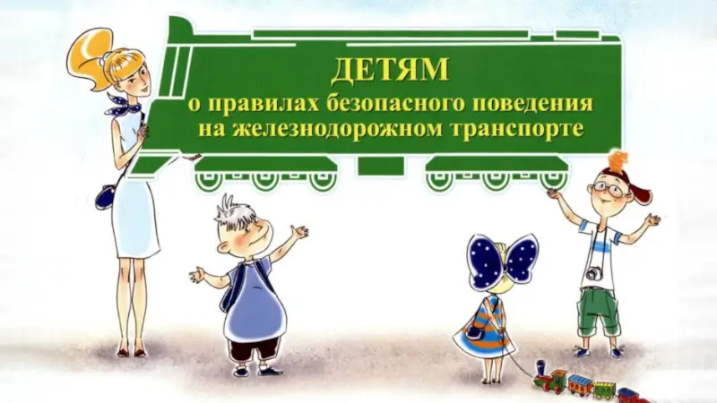 Памятка при нахождении на территории железнодорожного транспорта