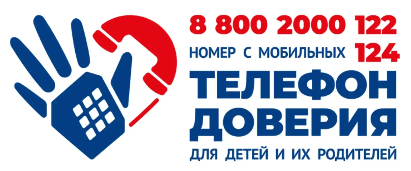 телефон доверия