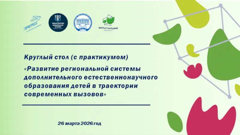 круглый стол