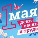 «Мир! Труд! Май!» — интерактивная онлайн‑викторина для тех, кто любит вызовы и хочет знать больше об истории данного праздника!