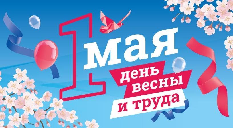 «Мир! Труд! Май!» — интерактивная онлайн‑викторина для тех, кто любит вызовы и хочет знать больше об истории данного праздника!