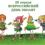 день эколят