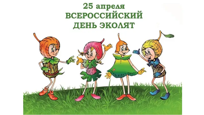 день эколят