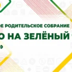 родительское собрание